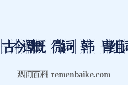 古今谭概·微词·韩讬胄组词是什么意思的图片